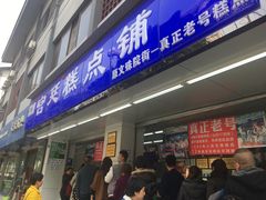 门面-宫廷糕点铺(人民中路店)