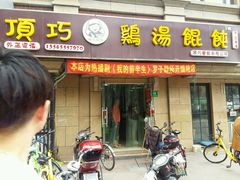 -顶巧鸡汤馄饨(虹口总店)