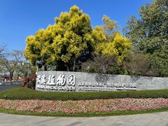 -云溪植物园