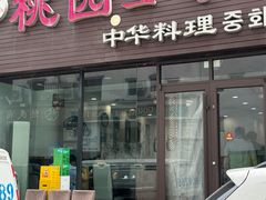 -桃园中华料理炸酱面(燕儿岛路店)