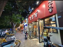 -庆蓉云·庆云面(双林店)