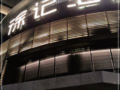 -徐记海鲜(梅溪新天地店)