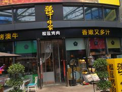门面-犟牛家·榴莲烤肉(五棵松店)