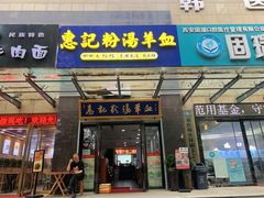-惠记粉汤羊血(丰登路店)
