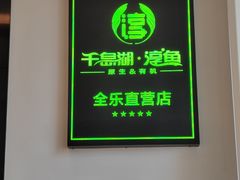 -全乐鱼馆·淳牌有机鱼直营店