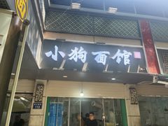 -小狗面馆(复兴店)