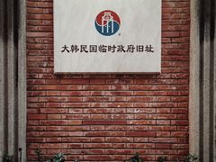 -大韩民国临时政府旧址