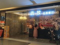 -犇放和牛烤肉·烤榴莲自助(苏宁城市奥莱店)