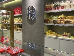 -美点饼业(新阳店)