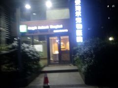 门口-爱侣·安琦尔宠物医院·中兽医针灸·心内科·狂犬免疫点(宝山区院)
