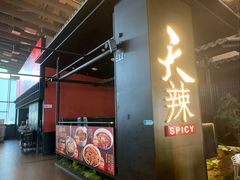 -天辣(金桥啦啦宝都店)