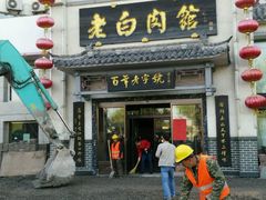 -老白肉馆(临江小区店)