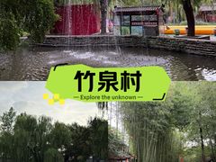 -竹泉村旅游度假区