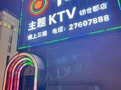 -卡佐主题KTV(领世郡店)