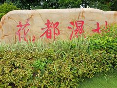 -广东花都湖国家湿地公园