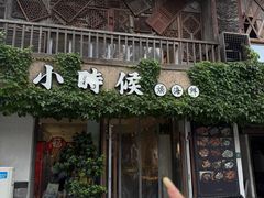 -小时候焗海鲜(鄞州万达店)