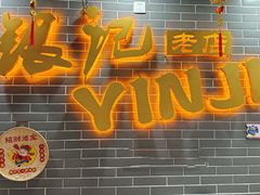 -银记肠粉(文昌北路店)