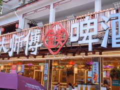 -大师傅金奖啤酒鱼(西街口总店)