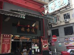 门面-香港蓮香樓(中環店)