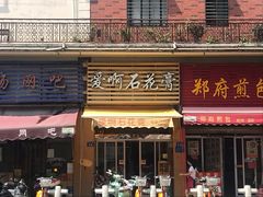 门面-爱啊石花膏