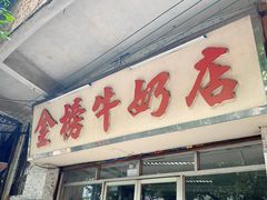 门面-金榜牛奶店