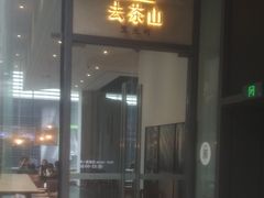 门面-去茶山(新光里店)