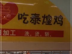 -泰煌鸡·上海白斩鸡·鸡汤面(万航店)