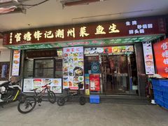 -官塘锋记鱼生·生腌·砂锅粥(牌坊街店)