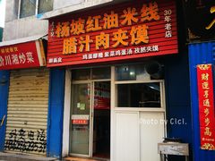 门面-老字号杨坡红油米线腊汁肉夹馍(东四道巷店)