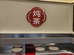-炖物24章·顺时轻养茶(杭州保利时光里店)