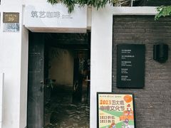 -筑艺咖啡