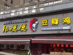 -郭婆婆疯子鸡·土货江湖菜馆