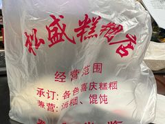 -松盛糕团店(红旗桥店)
