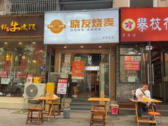 -晓友烧麦(光华村店)