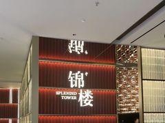 -锦楼·臻选新杭帮(杭州中心店)