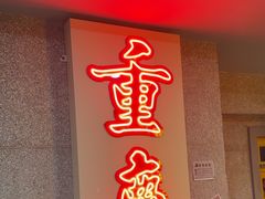 -楠火锅(西单店)
