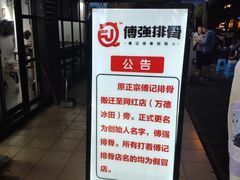 -傅强排骨(成都总店)
