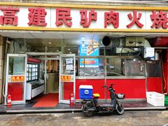 -高建民驴肉火烧(谈北路店)