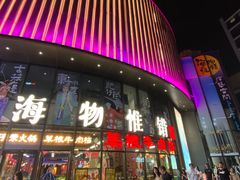 -瑞虹新天地月亮湾