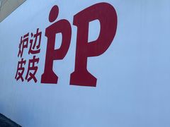 -炉边皮皮·烘焙甜品工厂店