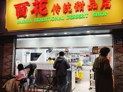 -百花传统甜品店(原址店)