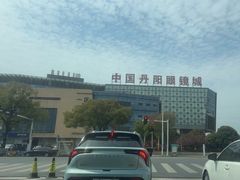 -中国丹阳眼镜城