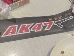 -AK47烤羊腿串吧(柳浪家园店)