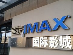 -星轶IMAX影城(九亭U天地旗舰店)
