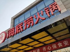 门面-海底捞火锅(万丰桥店)
