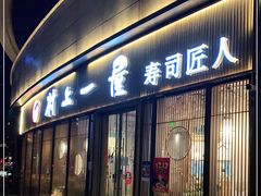 门面-村上一屋(望京店)