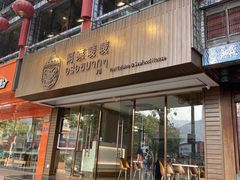 -阿莱唛唛泰国菜·海鲜餐厅(蛇口店)