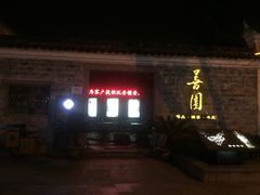 iphone_upload_pic-善园(月湖盛园店)