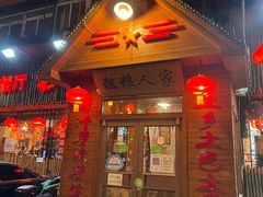 门面-粗粮人家·东北菜(洋桥店)