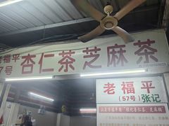 -老福平张记杏仁茶芝麻茶